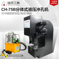  CH-75B Hydraulic punching machine Electric perforated angle steel channel steel plate hole opener Long hole round hole punching iron plate