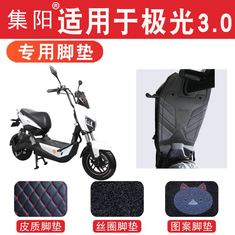 Jiyang foot pad for Yadi electric car Aurora 3 0 light motorcycle pedal pad silk ring foot pad leather leather foot pad