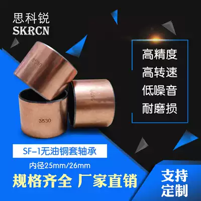 Copper sleeve Copper bushing wear-resistant oil-free bearing Self-lubricating oil-containing SF1 composite bearing inner diameter 25 26mm