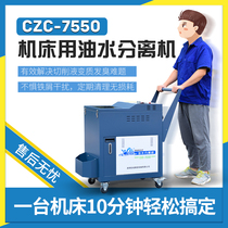 Industrial oil and water separator CZC - 7550 cutting fluid cleans off the oil - water separator