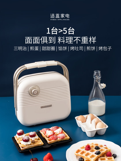 适盒三明治机多功能早餐机家用轻食神器小型烤面包机吐司华夫饼机