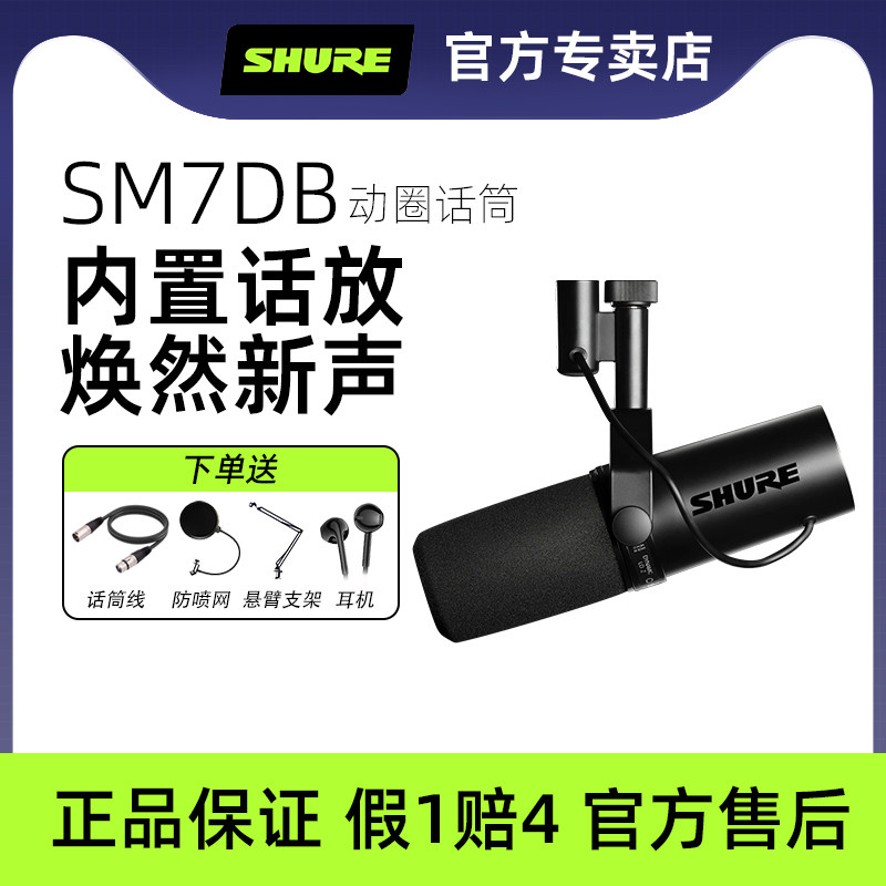 Shure/舒尔SM7dB动圈麦克风专业录音电台直播话筒SM7B进口升级版