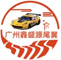 广州鑫盛源汽车尾翼贸易