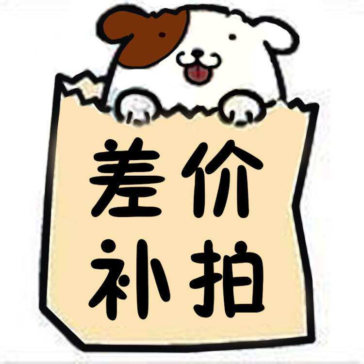 1 yuan to make up the difference special hyperlink, postage difference special shot, how much to make up how much to shoot