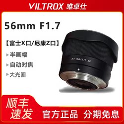 Viltrox 56mmF1.7 large aperture autofocus portrait lens suitable for Fuji X-mount Nikon Z-mount cameras