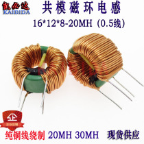 Common mode inductors16*12*8-20MH0 5 wire diameter magnetic ring inductor Ring filter inductor high current magnetic ring