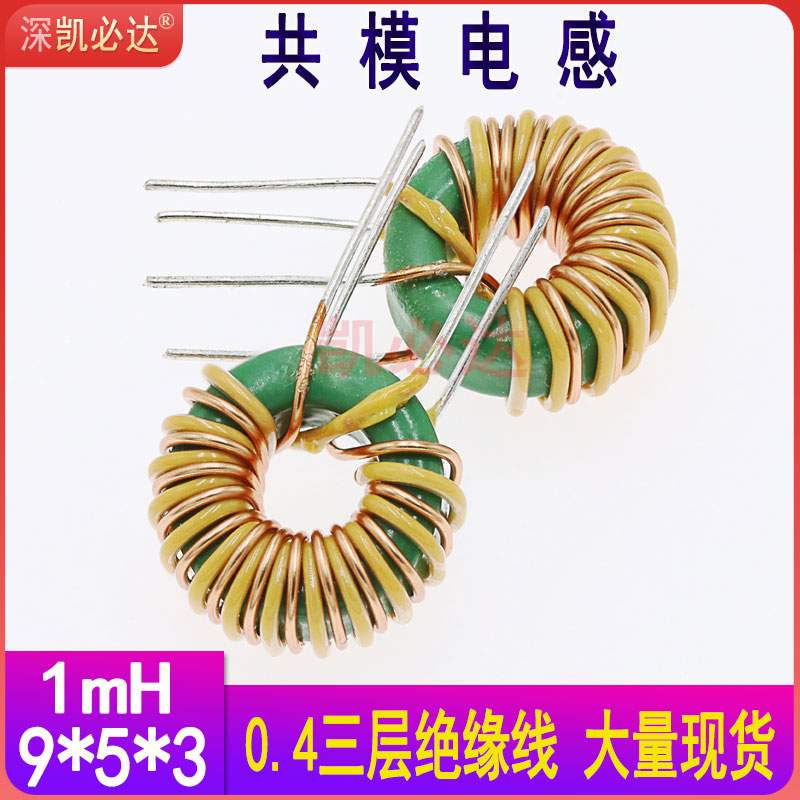 Kebiada common mode inductance 9 * 5 * 3-1MH three-layer insulated wire 0 4 magnetic ring inductance DC power filtering inductance