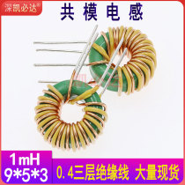 Common mode inductor 9*5 * 3-1MH three-layer insulated wire 0 4 magnetic ring inductor DC power supply filter inductor