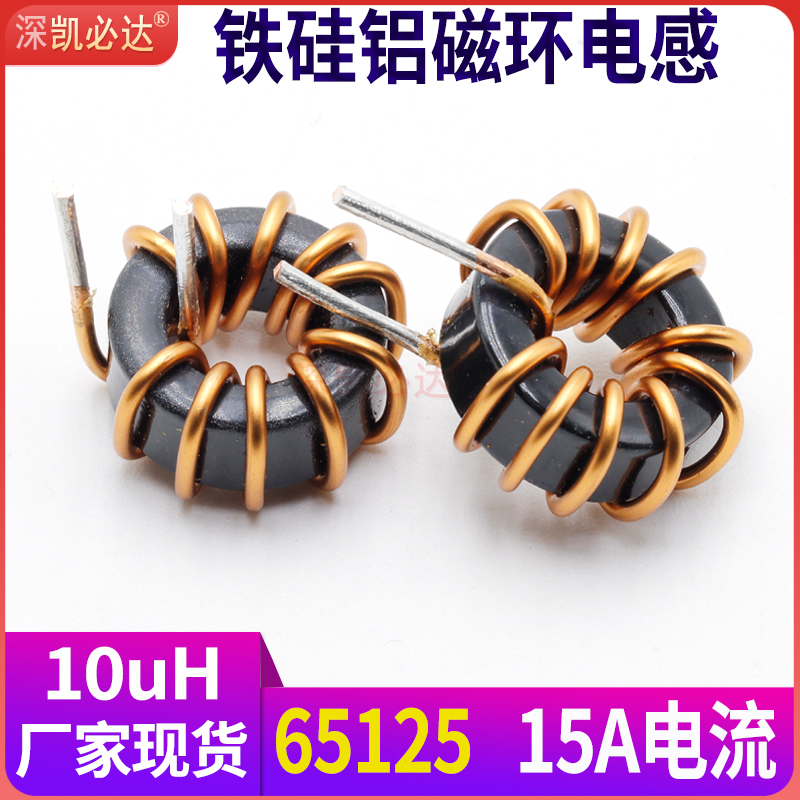 Iron silicon aluminum magnetic ring inductance 10UH 15A 65125 energy storage inductance choke coil plug-in ring inductance coil