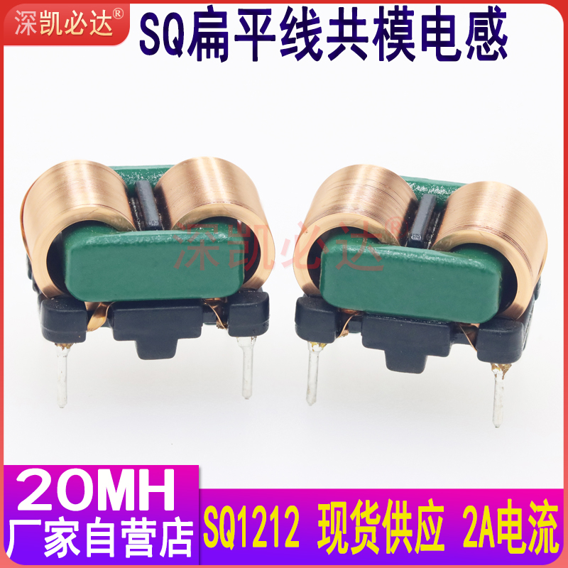 Large current common mode inductance SQ1212-20MH flat copper wire filtering inductance coil plug-in EMI filtering inductance