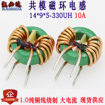 Kebiada common mode inductance 14 * 9 * 5-330UH1 0 wire diameter 10A ring inductance magnetic ring filter choke coil