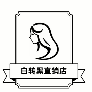 生发产品白转黑直销店铺的LOGO