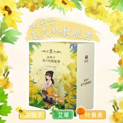 Ou Ou Cassia wormwood steam eye mask Student adult mobile phone party computer family Sleep shading to relieve eye fatigue