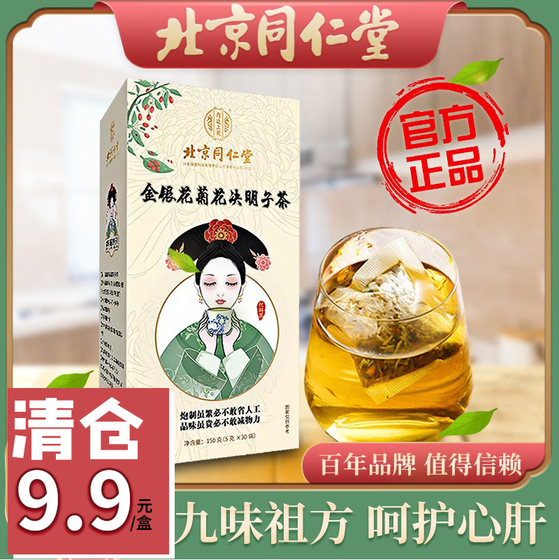 Valid until 22 November) Beijing Tongrentang honeysuckle chrysanthemum cassia seed tea health tea burdock pueraria tea