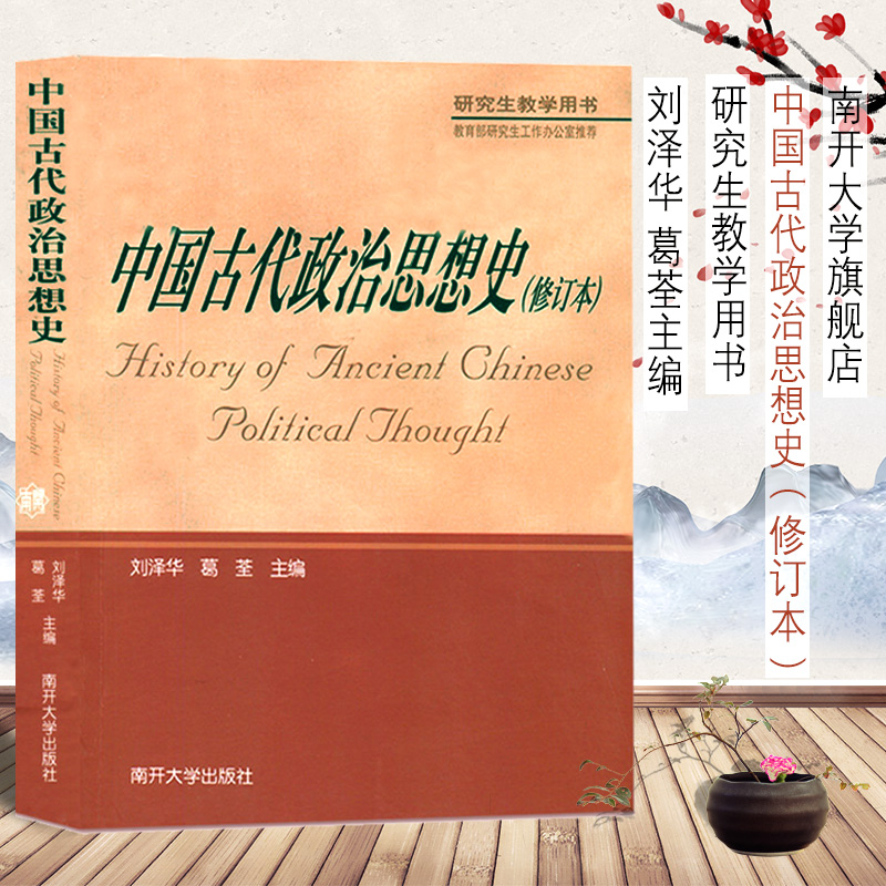 2020 New Edition Nankai University Press China Ancient Political Thought History (Revision) Teaching Materials University Graduate Teaching Book History or Governance History History Theory Liu Zhua