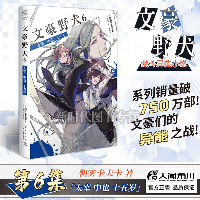 正版文豪野犬6 太宰 中也 十五岁文豪野犬小说第5册朝雾卡夫卡stray Dogs 青春人气异能战斗漫画改编侦探推理小说天闻角川