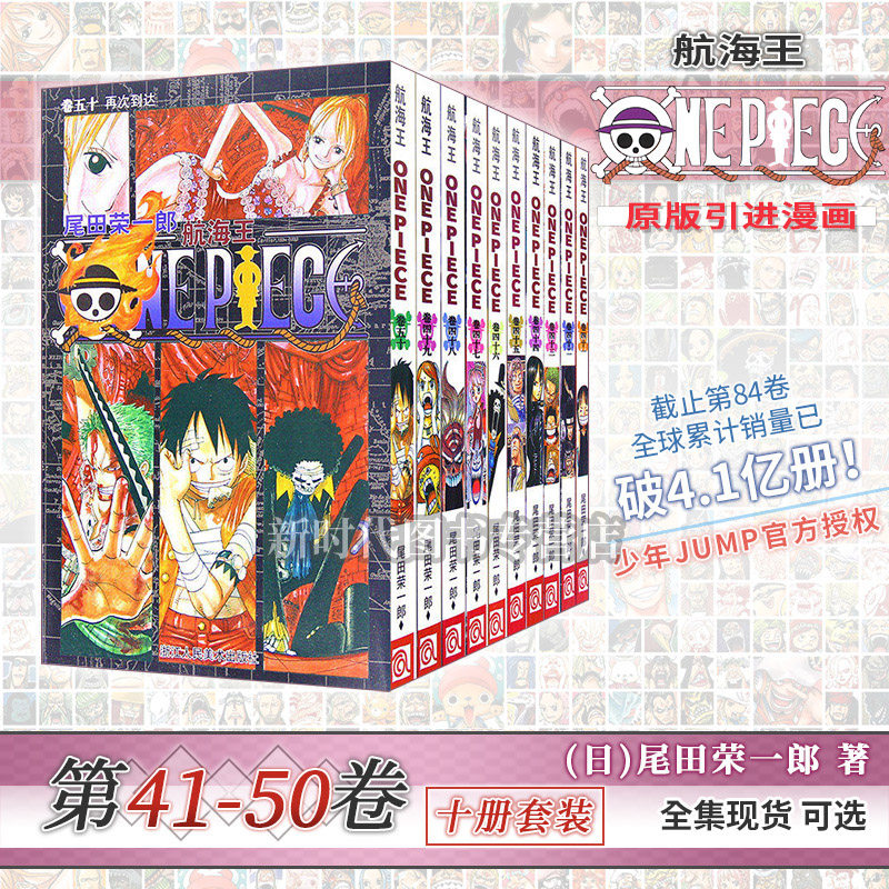 正版海贼王漫画书全套41 50册航海王漫画41 42 43 44 45 46 47 48 49 50册尾田荣一郎著海盗王one Piece日本经典青春热血动漫书