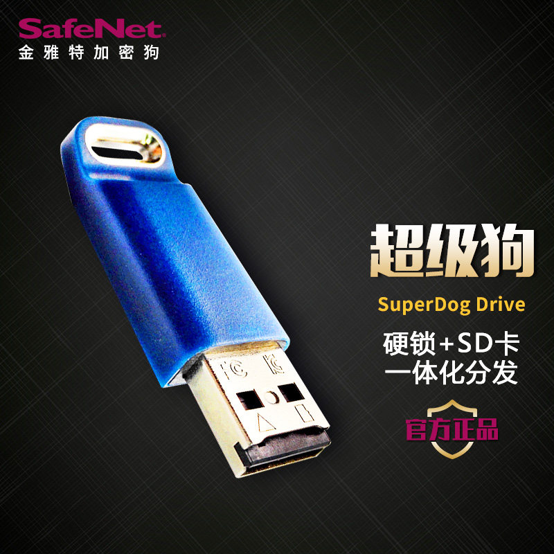 数据安全新选择 💾 安心存放心用 - SafeNet加密狗U盘 8G超级狗Drive-USB电脑锁-淘宝好物网