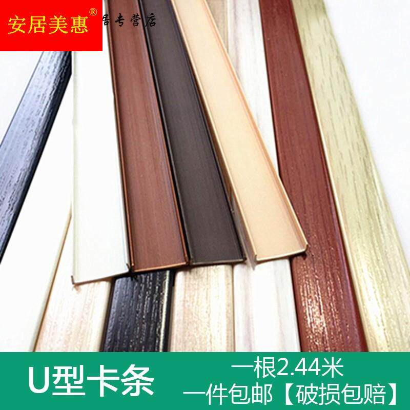 U-shaped edge strip paint-free board ecological board furniture overall cabinet wardrobe door panel pvc edge edge strip buckle strip 1 2 thick