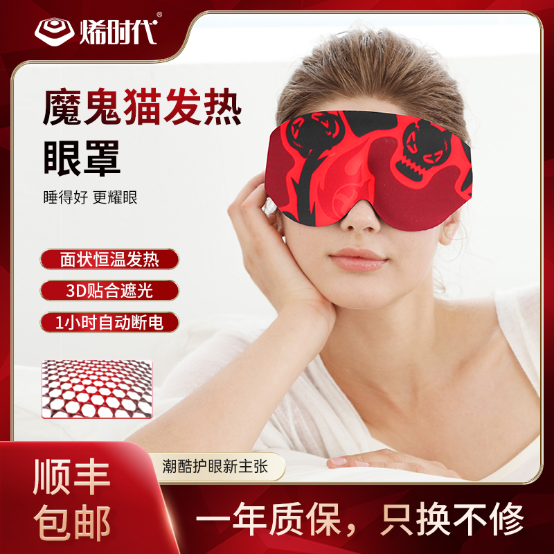 Graphene fever eye mask relieves eye fatigue heat cover sleep to dark eye circle summer thin