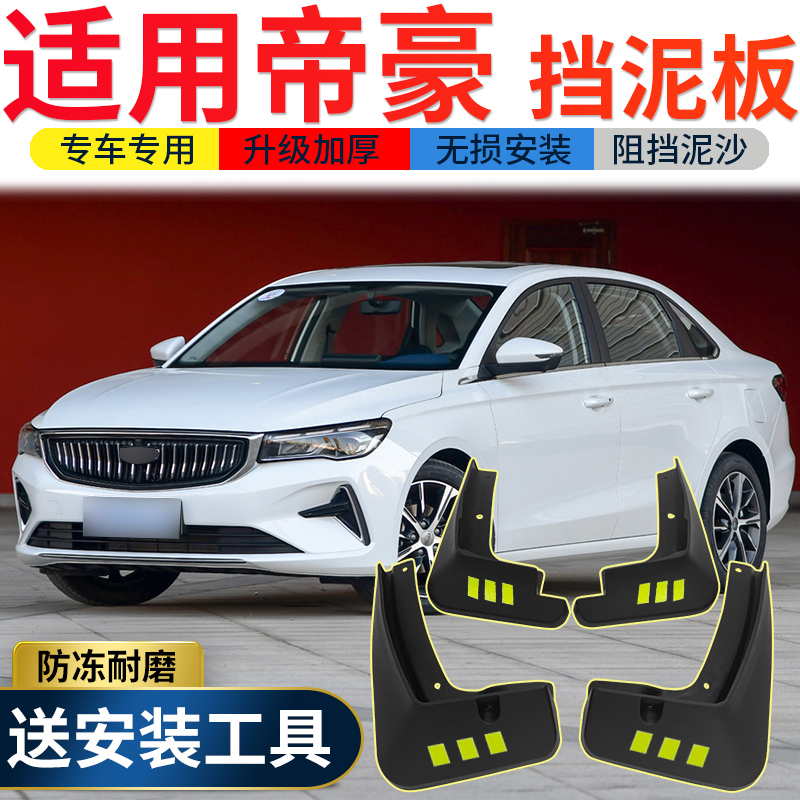 Apply 2022 Geely fourth generation New Emmy HauUP fender one million retrofit ec7 front and rear wheel fender