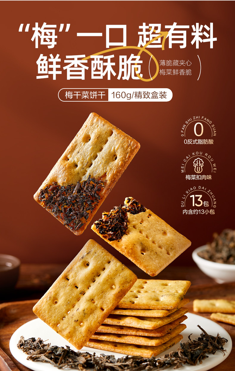 【年货必备】良品铺子 梅干菜薄脆饼干    非油炸  鲜香脆  无敌好吃  160g/盒