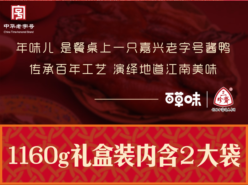 中华老字号 百草味&三珍斋 酱鸭礼盒1160g 图3