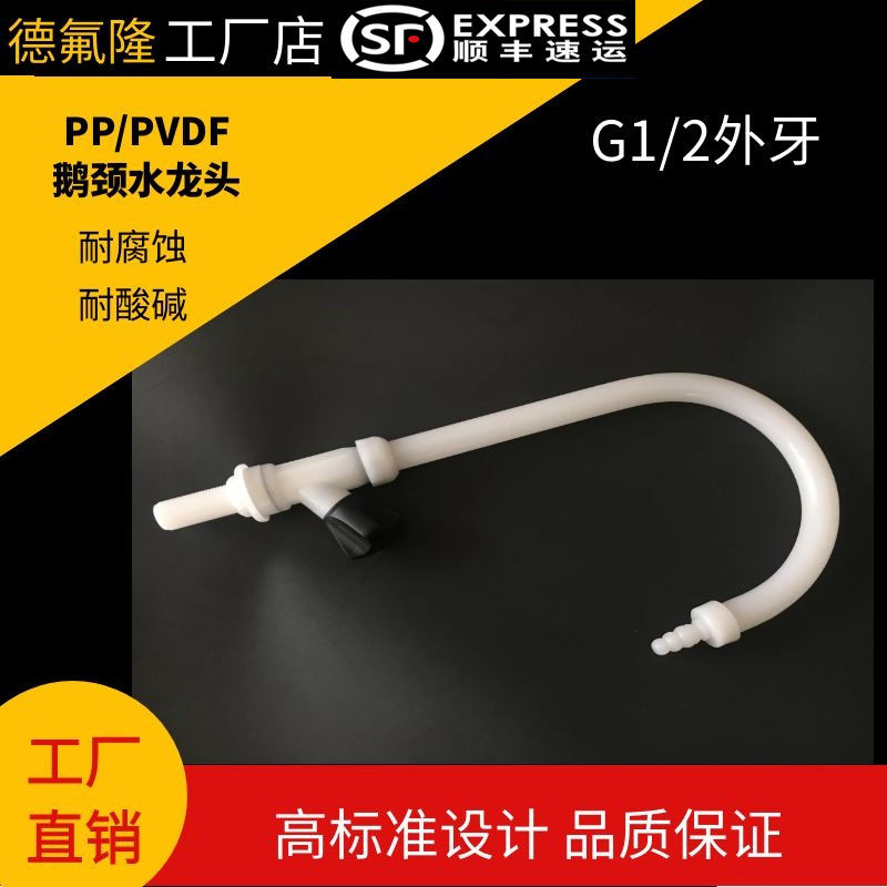 PP PVDF gooseneck faucet laboratory tap G1 2 outer silk 4 over gas liquid corrosion resistant acid and alkali-Taobao