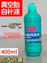 (Anti-freeze type) vacuum tire self-replenishing fluid-45℃ electric vehicle tricycle motorcycle tire repair fluid glue