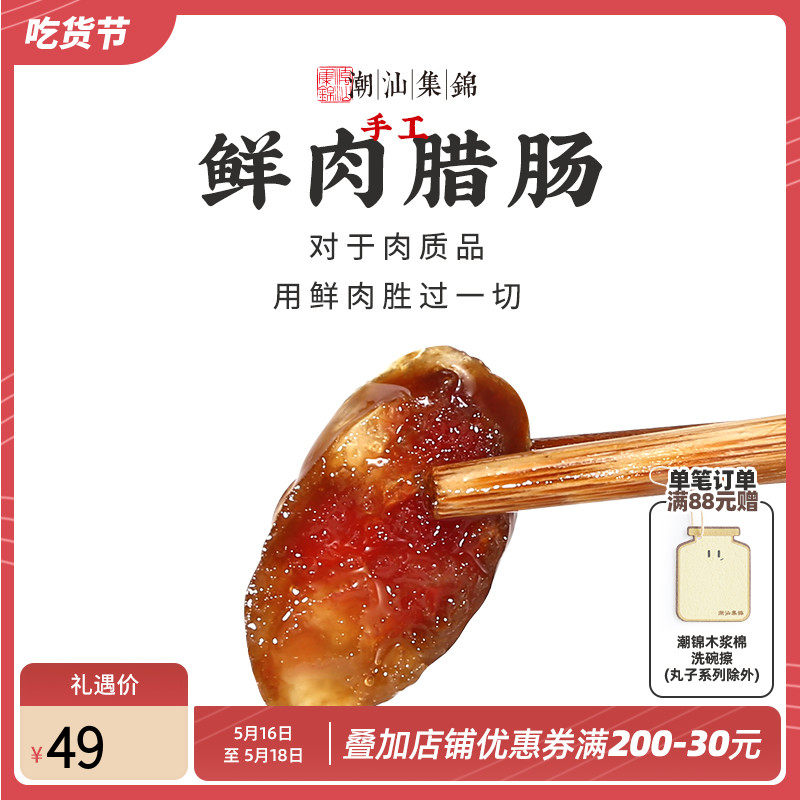 Chaoshan Jinra Guangdong specialty wide-flavored sausage farmer charcoal and baked pure pork sausage