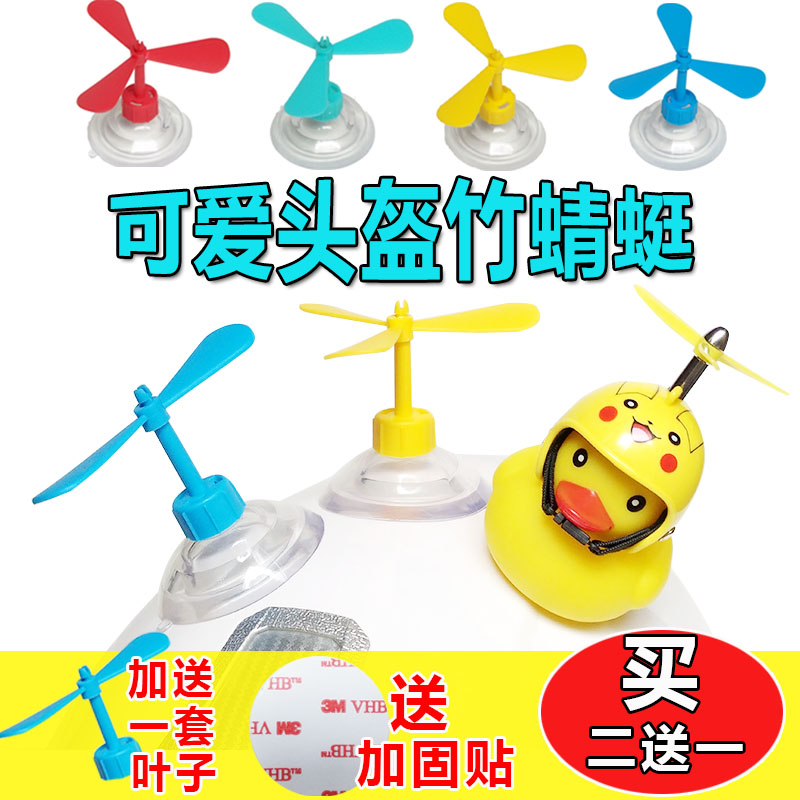 Douyin same helmet bamboo dragonfly suction cup locomotive decoration broken wind duck windmill Leaf electric car safety hat