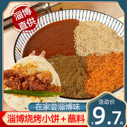 Shandong Zibo Barbecue Three-Piece Set: Small Pancakes, Dipping Sauce, Barbecue Seasoning, Cumin Powder, Burrito Seasoning, Home and Commercial Set