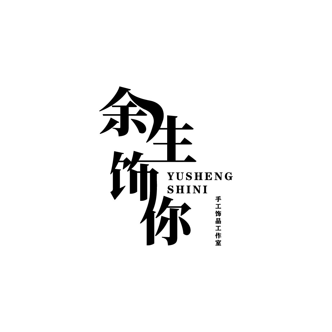余生饰你  手工饰品工作室