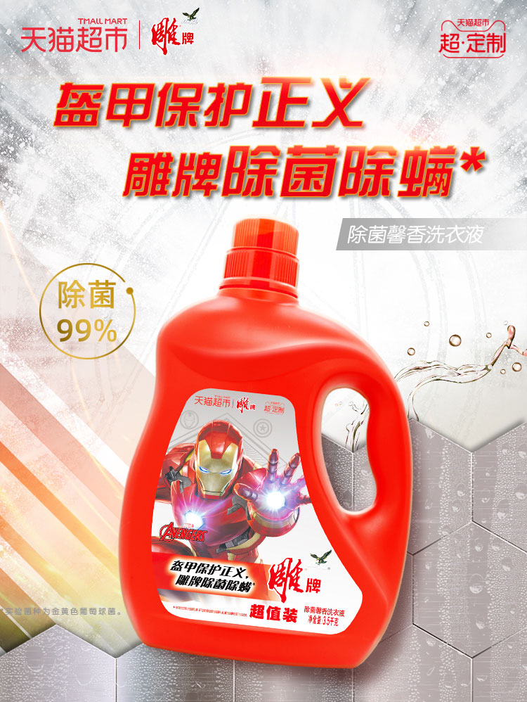限地区 0点开始限1分钟 漫威定制 雕牌 除菌馨香洗衣液 3.5kg*2瓶*2件 凑单折后￥59.8包邮（拍2件）