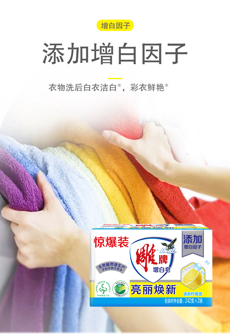安享好物 安享B级肥皂-雕牌增白皂 企标
