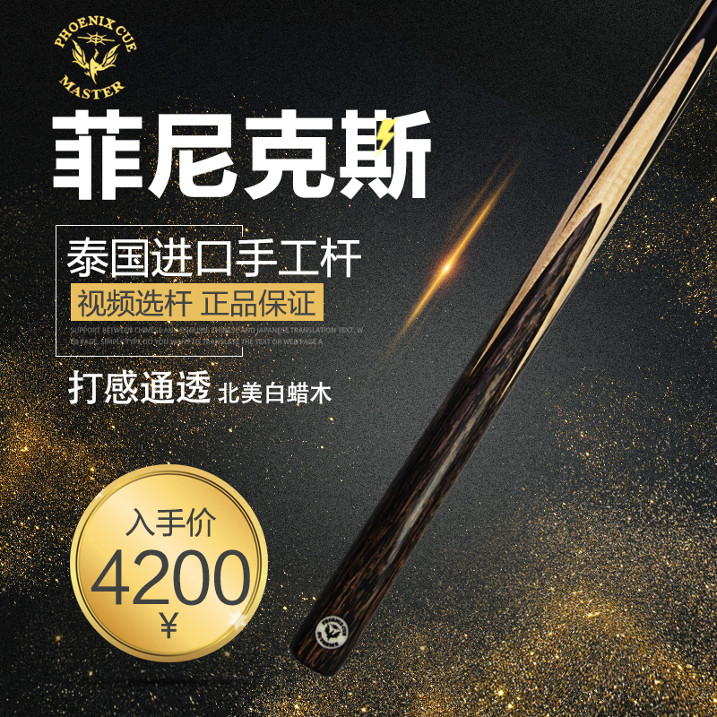Phoenix Imported Billiard Cues from Thailand, Phoenix English-Style Snooker, Chinese-Style Black Eight Small-Tip Cue Series