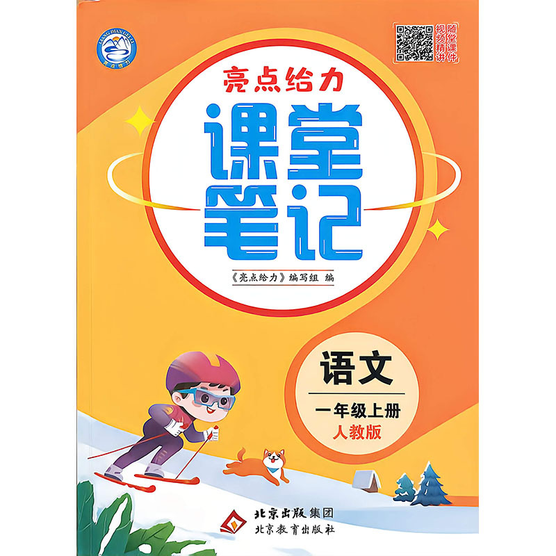(1St Grade) (with People's Education Press Edition) Chinese Language Classroom Notes - Highlights and Highlights (26Th Autumn Edition) Beijing Education Press Jf (1St Grade) (with People's Education Press Edition) Chinese Language Classroom Notes - Highlights and Highlights (26Th Autumn Edition) Beijing Education Press Jf