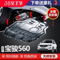 Baojun 560 engine lower guard plate original original special car armor 2017 Baojun 560 chassis guard plate