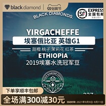 Black Diamond Ethiopia Guji Hero G1(2019 Wash Group Champion) boutique coffee beans 227g