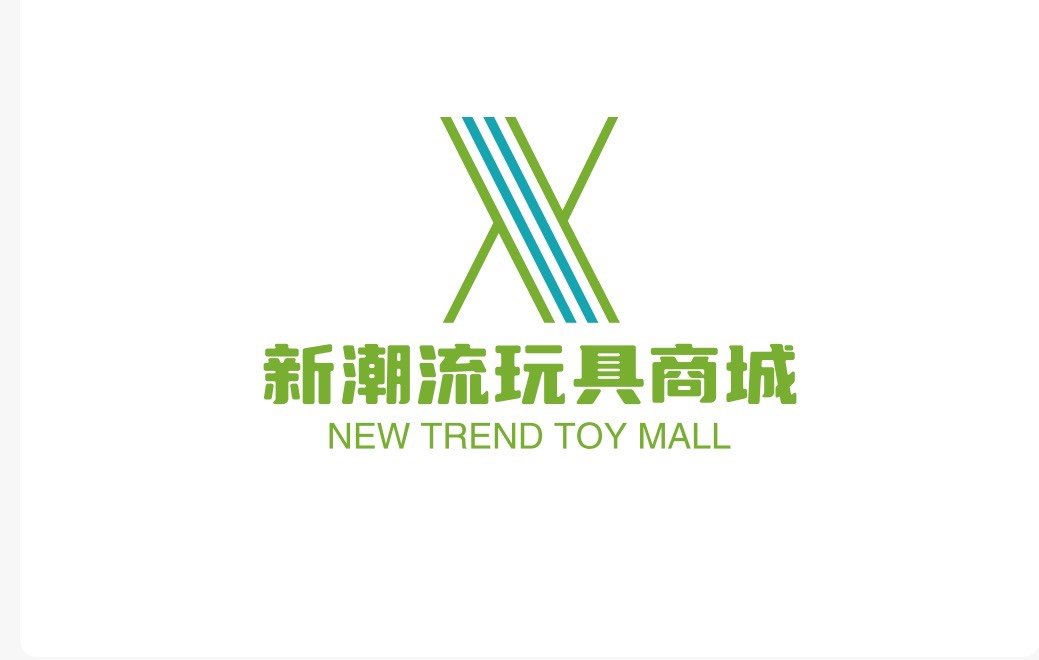 新潮流玩具商城