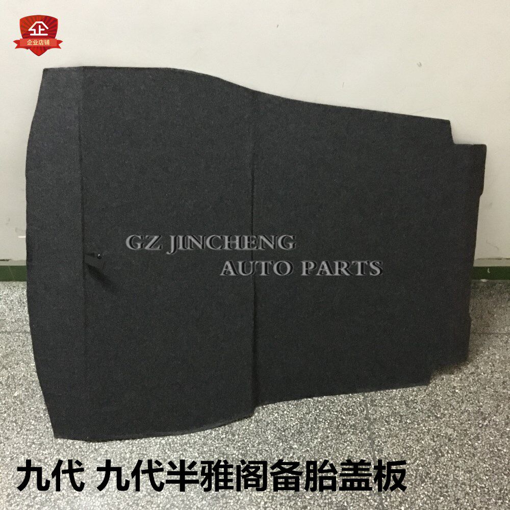 Suitable for 14-15-1617 9th generation semi-accord spare tire upper cover plate trunk carpet trunk mat