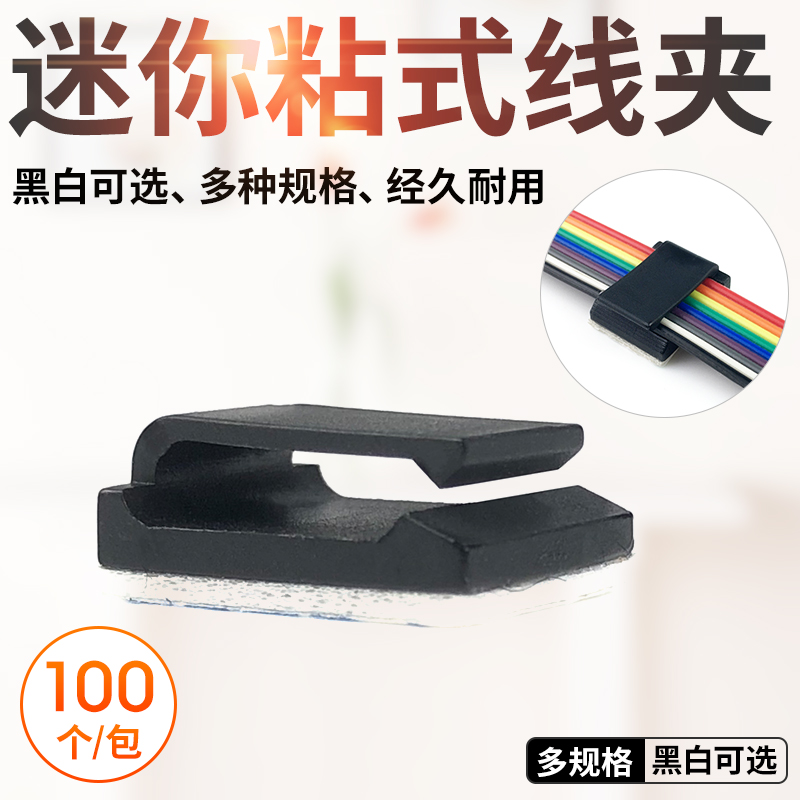 Mini wire fixing snap Fiber optic wiring Flat cable Data line Cable manager wire clip Self-adhesive wire clip