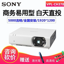 Sony Sony VPL-CH378 projector High-definition high-brightness office projector Engineering projector 5000 lumens