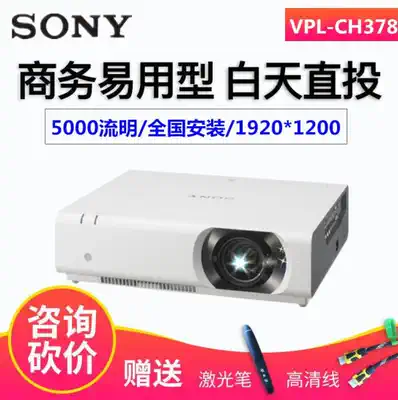 Sony Sony VPL-CH378 projector HD highlight office projector project projector 5000 lumens