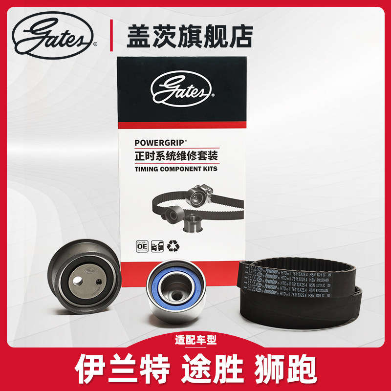 Gates adapts modern Elant timing belt suit to win the Lion running fashion belt set three pieces