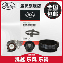 Gates fit Buick Kaiyue timing belt set 1 6L Chevrolet Lefeng timing belt Generator belt