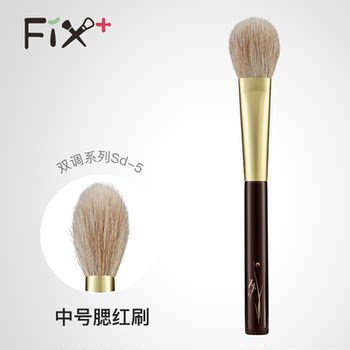 Fix+/菲丝加芬双调sd5狐狸毛混羊毛多中小号腮红刷高光眼部定妆刷