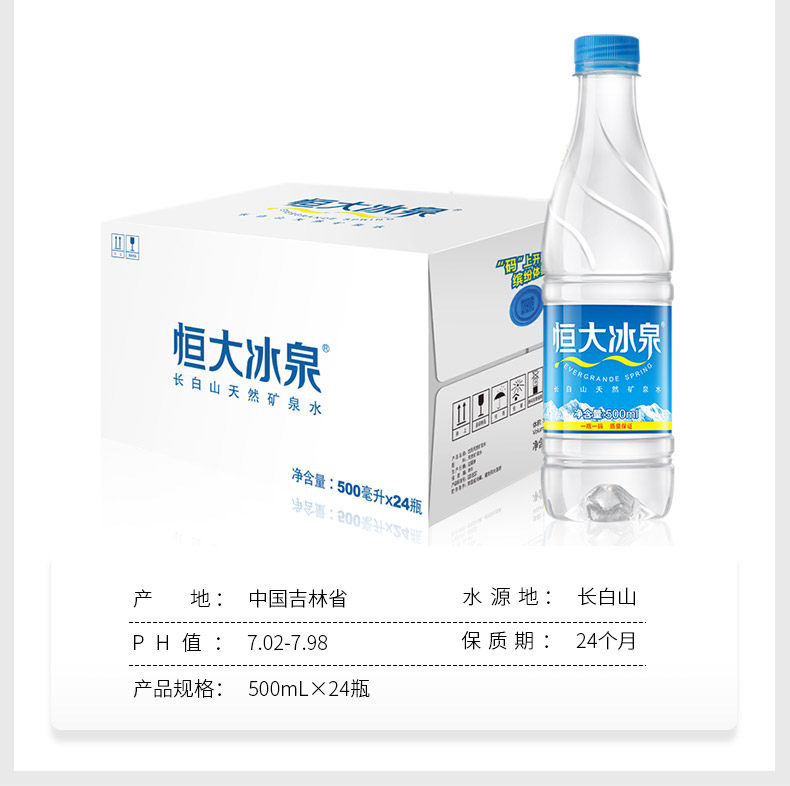 恒大冰泉 长白山天然弱碱性矿泉水 500ml*24瓶 图10