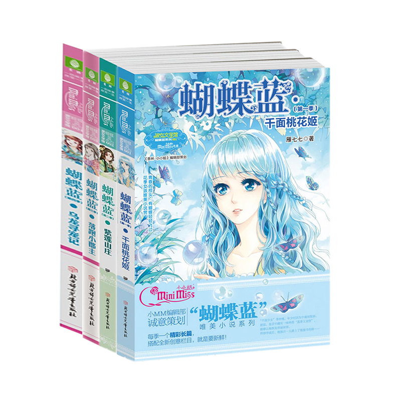 Yilin Little Miss Butterfly Blue 1-4 Set of 4 Books: Thousand-Faced Peach Blossom Princess + Purple Lotus Manor + Runaway Little Princess + Oolong's Pet Hunting Adventure - Mysterious Ancient Style Suspense Novel