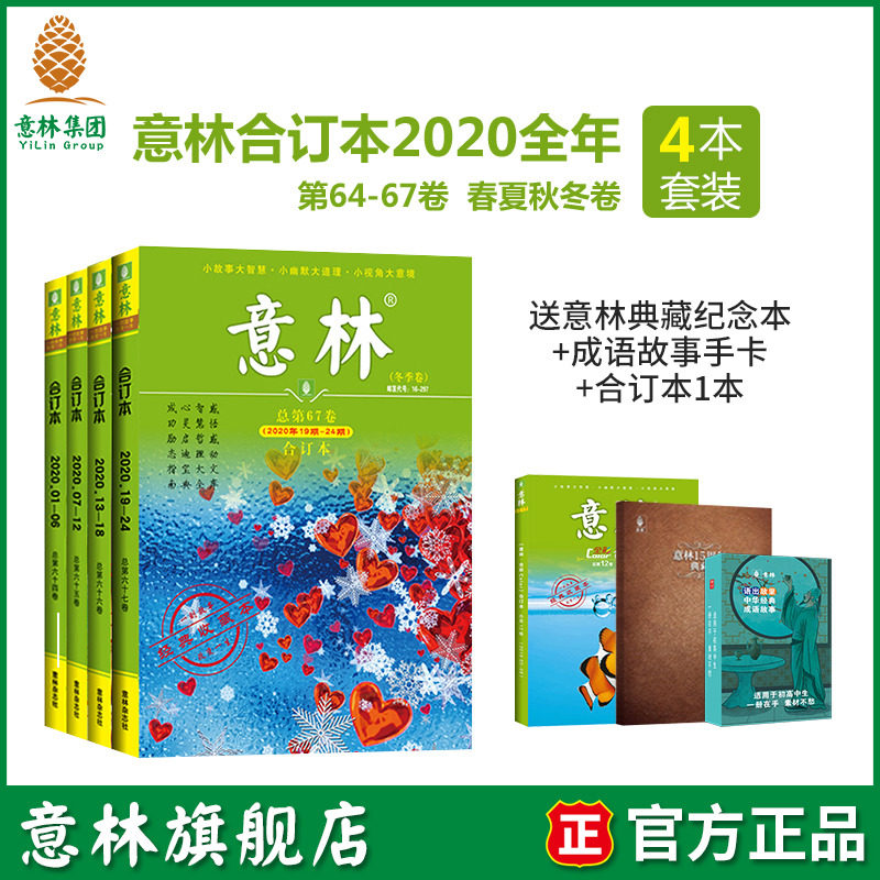 Yilin flagship store Yilin co-written 2020 full-year 4 copies of 64 65 66 67 volumes of spring, summer, autumn and winter volumes 2020 1-24 issues of the joint inspirational reader youth digests in the gaokao Yilin magazine